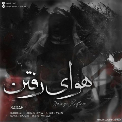 سراب هوای رفتن